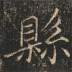 縣書法圖片