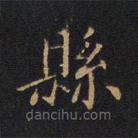 縣書法圖片