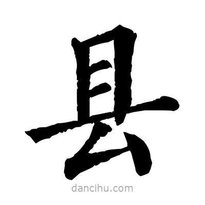 縣書(shū)法圖片
