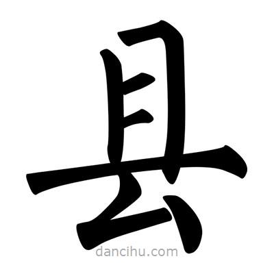 縣書法圖片