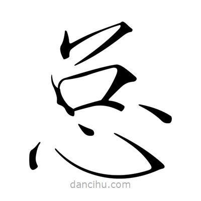 宋徽宗寫的楷書總