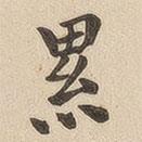 纍書法圖片