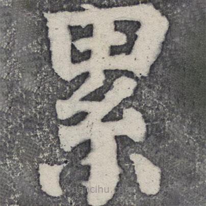 纍書法圖片
