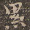 趙孟頫寫(xiě)的楷書(shū)纍