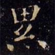 歐陽(yáng)詢寫的楷書纍