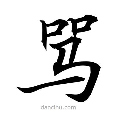 常江寫的楷書罵