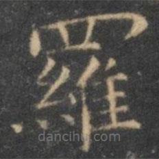 羅書法圖片