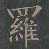 柳公權(quán)寫的楷書羅