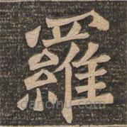 羅書法圖片