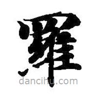 智永寫的楷書羅