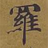 羅書法圖片