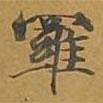 敦煌寫的楷書羅