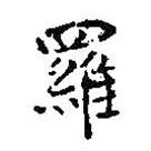 王羲之寫的楷書羅