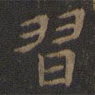 習(xí)書法圖片