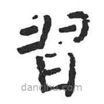 習(xí)書法圖片