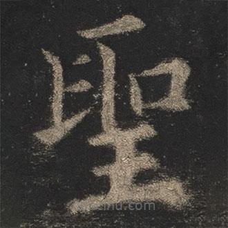 歐陽詢寫的楷書聖