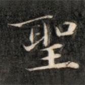 成親王寫的楷書聖
