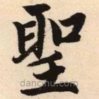 聖書(shū)法圖片
