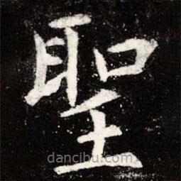 聖書法圖片
