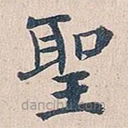 聖書法圖片