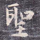 聖書法圖片