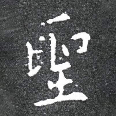 王獻(xiàn)之寫的楷書聖