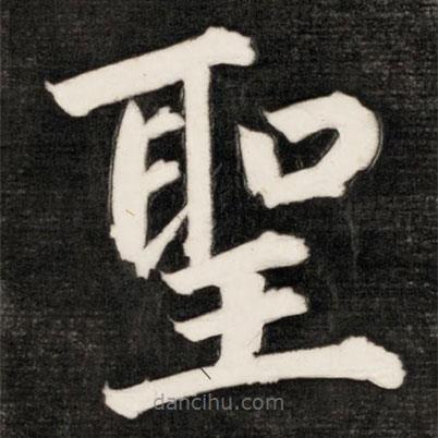 成親王寫的楷書聖