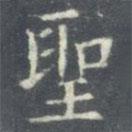 聖書法圖片