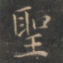 沈度寫的楷書聖