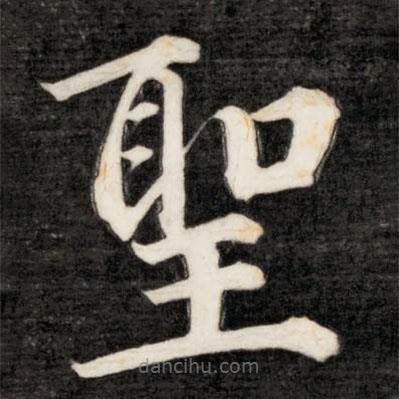 成親王寫的楷書聖