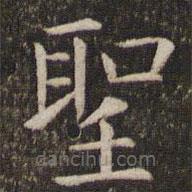 聖書(shū)法圖片
