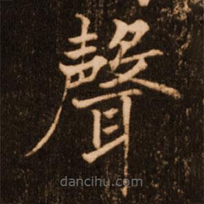 聲書法圖片