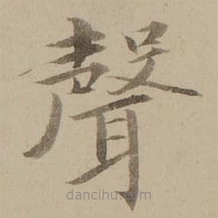 馮敏昌寫的楷書聲