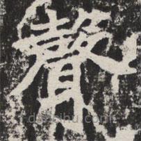 聲書法圖片
