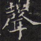聲書法圖片