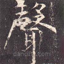 聲書法圖片