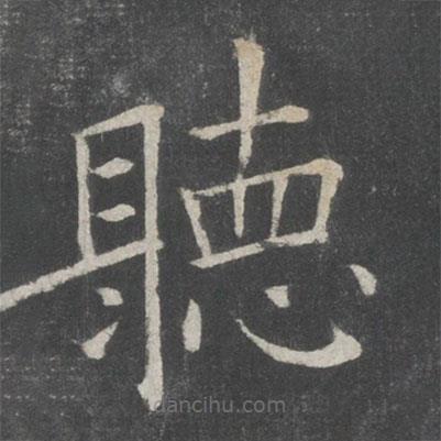 聽書法圖片