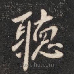 聽書法圖片