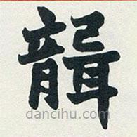 趙之謙寫(xiě)的楷書(shū)聾
