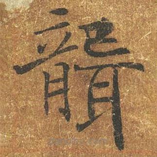褚遂良寫的楷書聾
