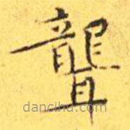 王寵寫的楷書聾