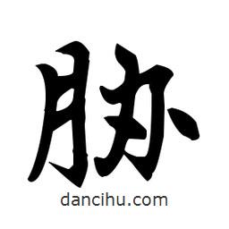 趙孟頫寫的楷書脅