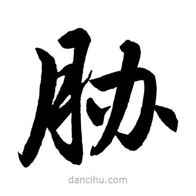 趙孟頫寫的楷書脅