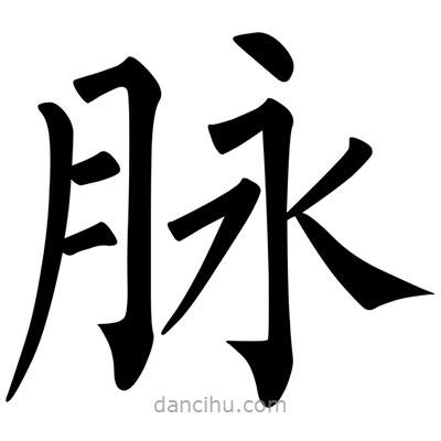 柳公權(quán)寫的楷書脈