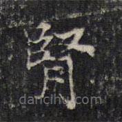 王羲之寫的楷書腎