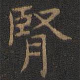 王羲之寫的楷書腎