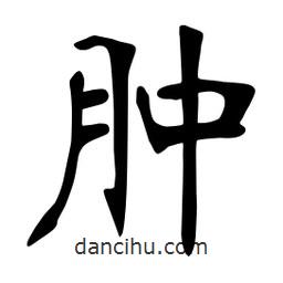 張裕釗寫的楷書腫