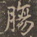 趙孟頫寫(xiě)的楷書(shū)腸