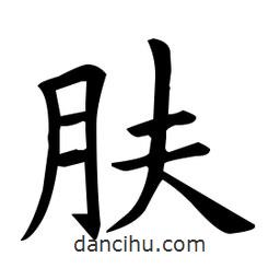 歐陽詢寫的楷書膚