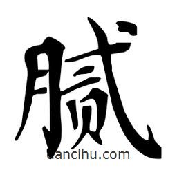 杜慧田寫的楷書膩